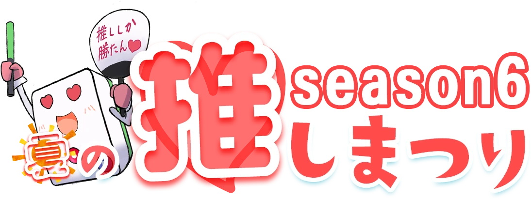 夏の推しまつり season6