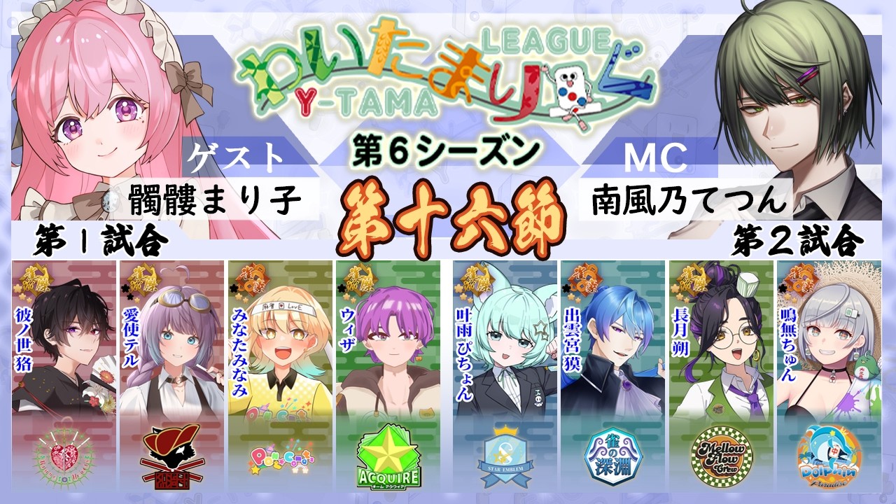 わいたまりーぐ第16節終了！