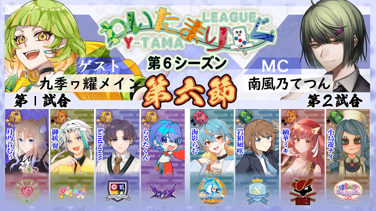 わいたまりーぐ第6節終了！