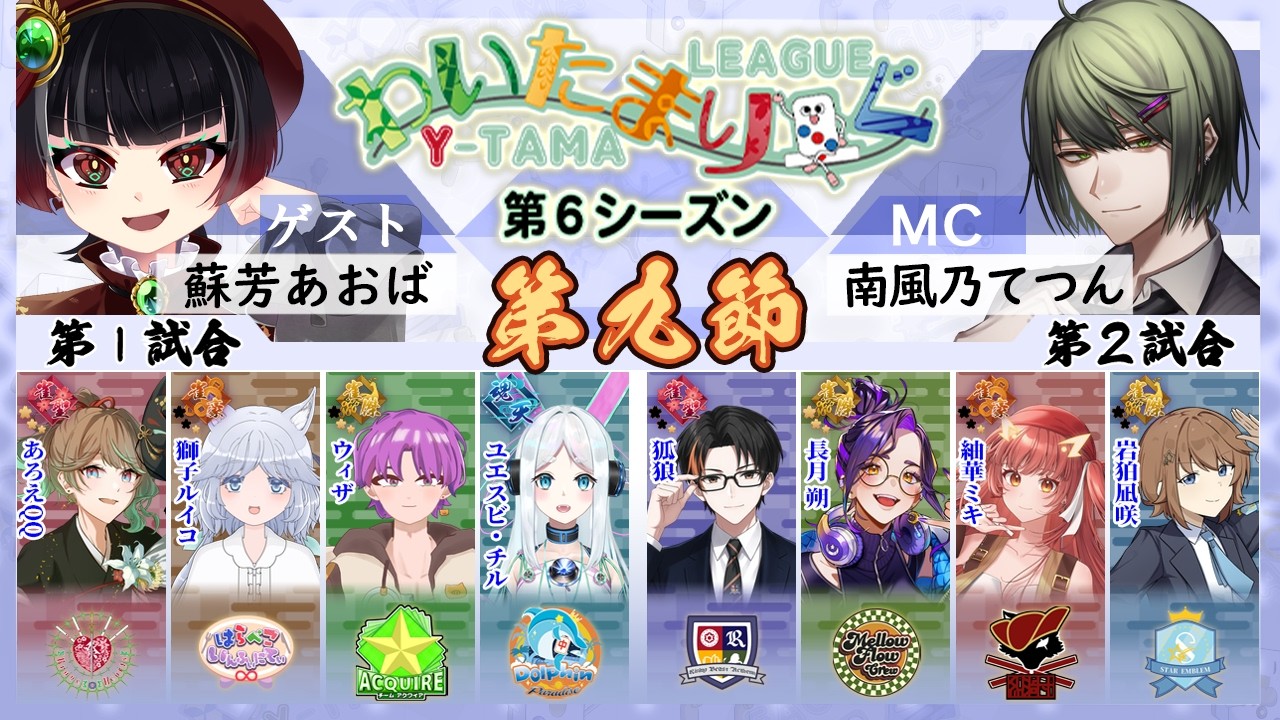 わいたまりーぐ第9節終了！