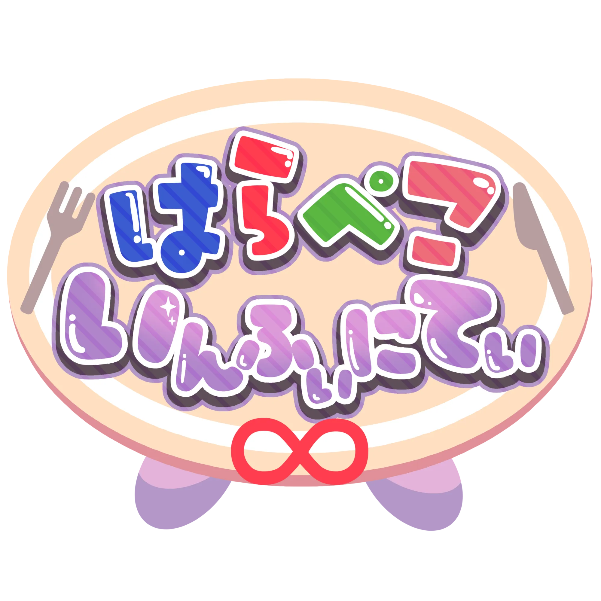 はらぺこ∞いんふぃにてぃ