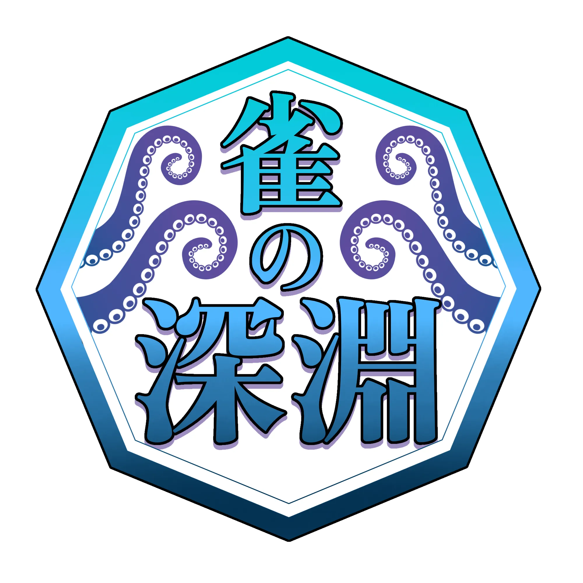 雀の深淵